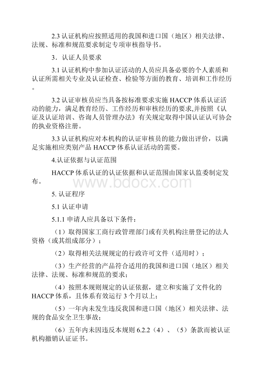 危害分析与关键控制HACCP体系认证实施规则.docx_第2页