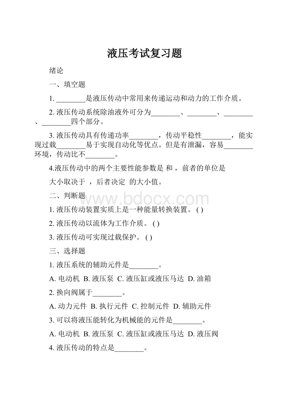 液压考试复习题.docx_第1页