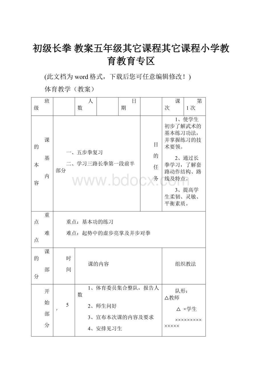 初级长拳 教案五年级其它课程其它课程小学教育教育专区.docx_第1页