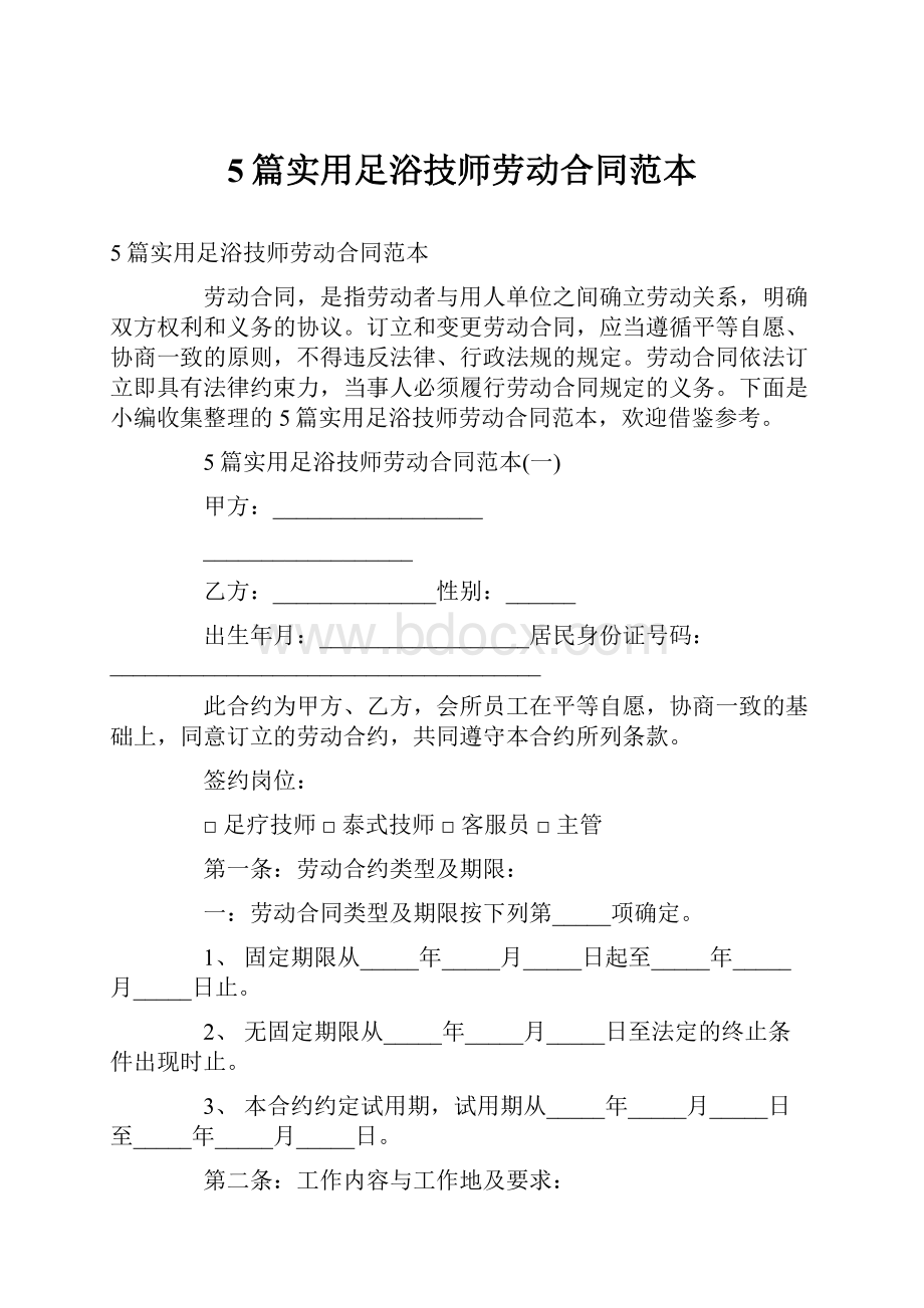 5篇实用足浴技师劳动合同范本.docx