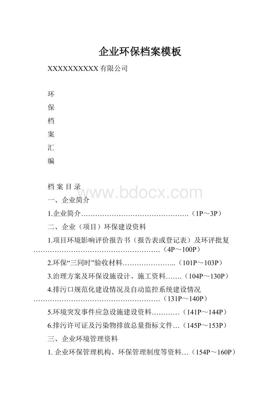 企业环保档案模板.docx_第1页