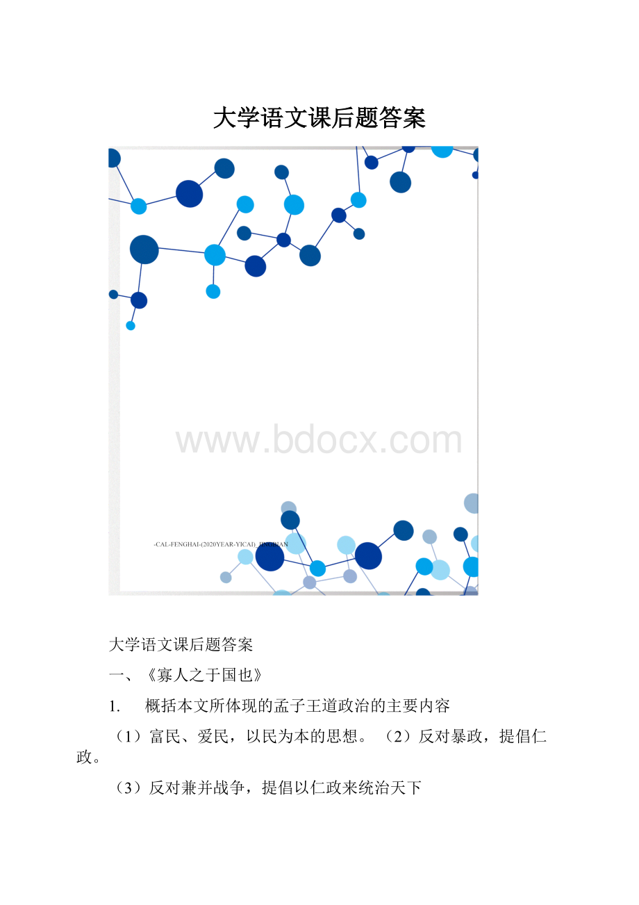 大学语文课后题答案.docx_第1页