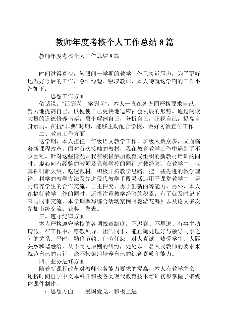 教师年度考核个人工作总结8篇.docx