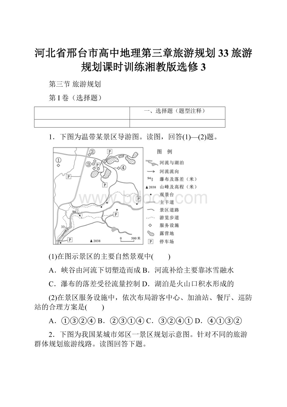 河北省邢台市高中地理第三章旅游规划33旅游规划课时训练湘教版选修3.docx