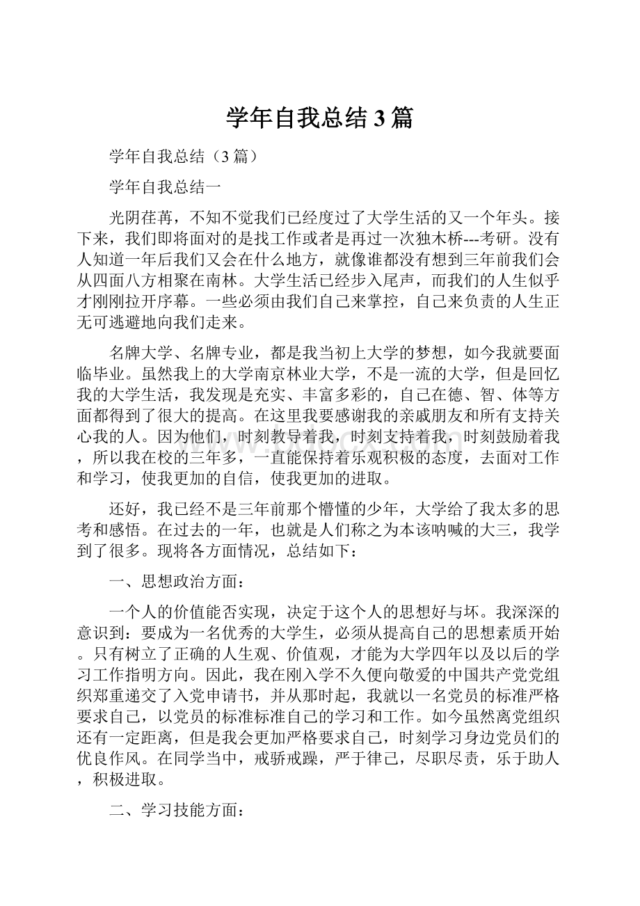 学年自我总结3篇.docx_第1页