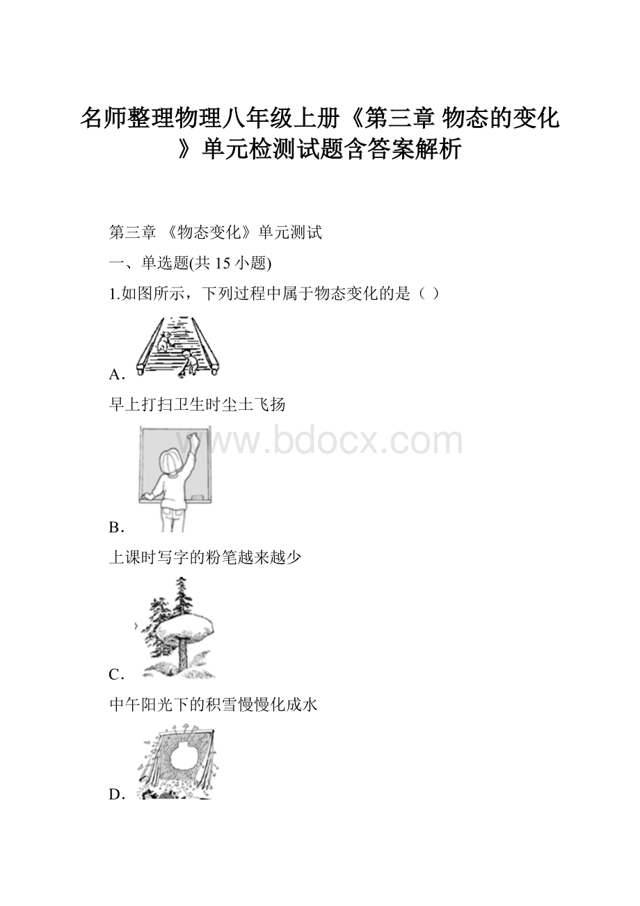 名师整理物理八年级上册《第三章 物态的变化》单元检测试题含答案解析.docx