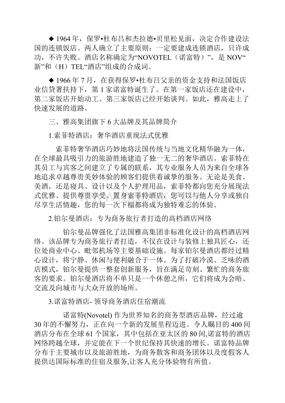 雅高企业文化.docx_第2页