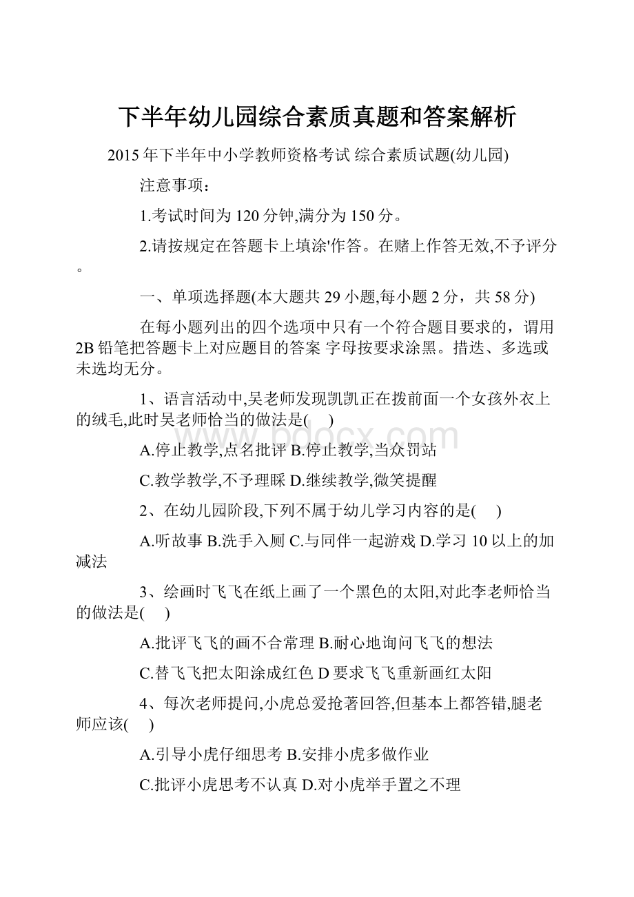 下半年幼儿园综合素质真题和答案解析.docx