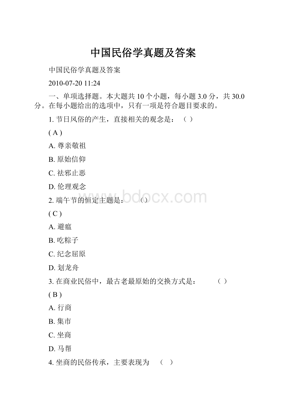 中国民俗学真题及答案.docx