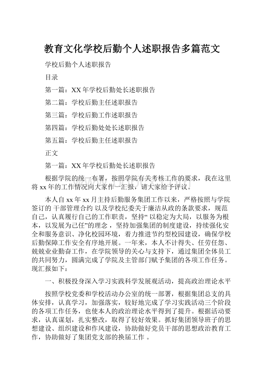 教育文化学校后勤个人述职报告多篇范文.docx