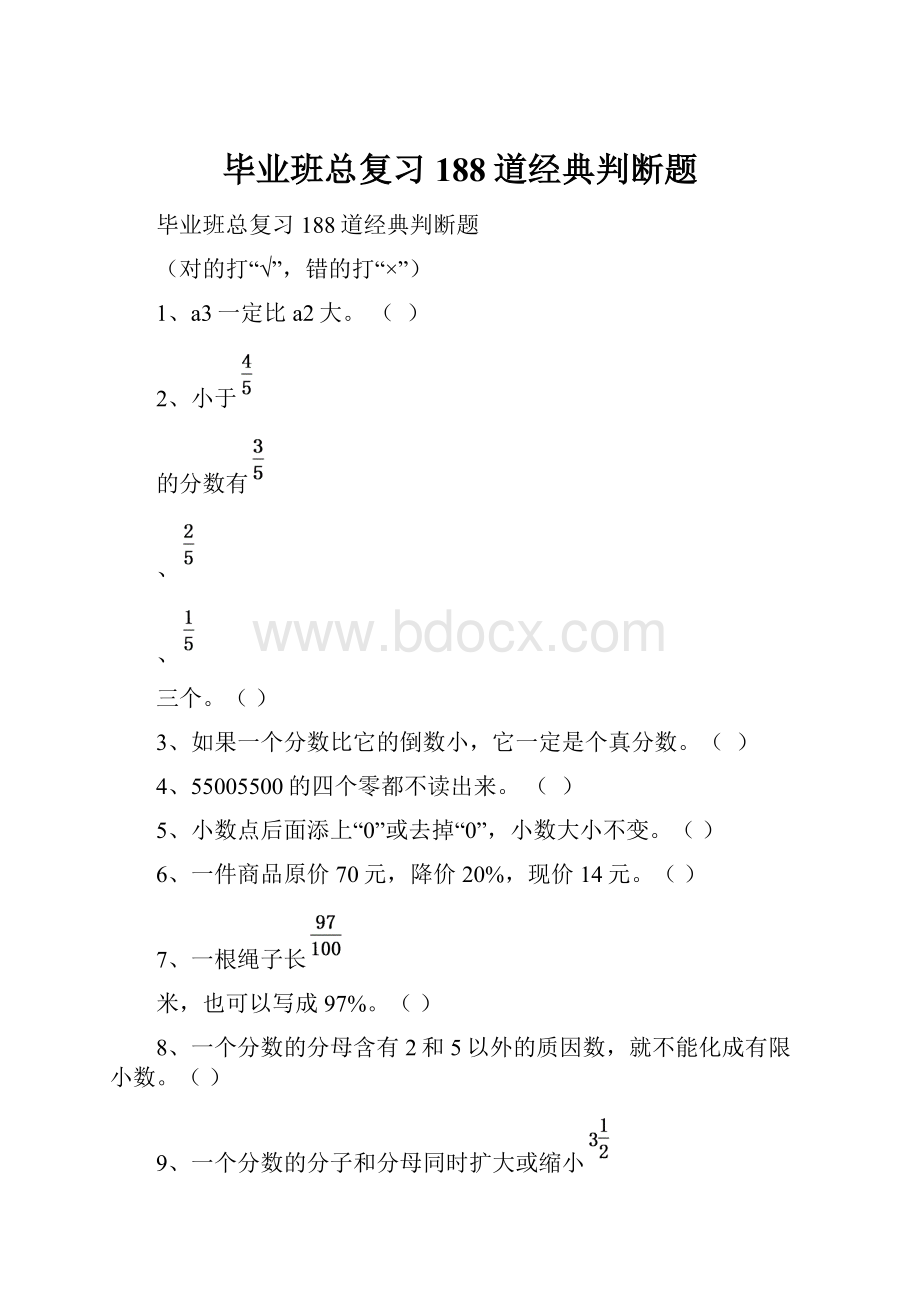 毕业班总复习188道经典判断题.docx_第1页