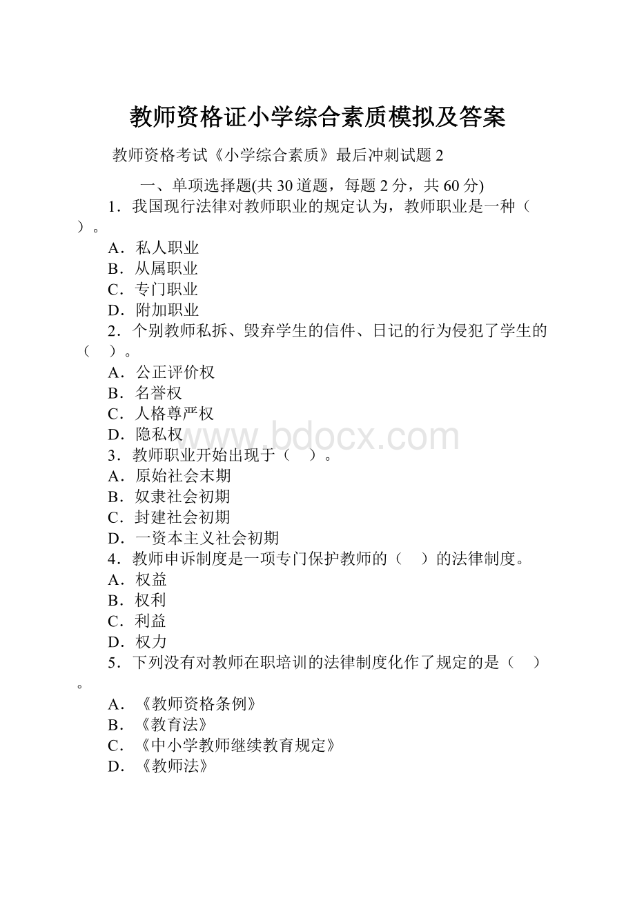 教师资格证小学综合素质模拟及答案.docx