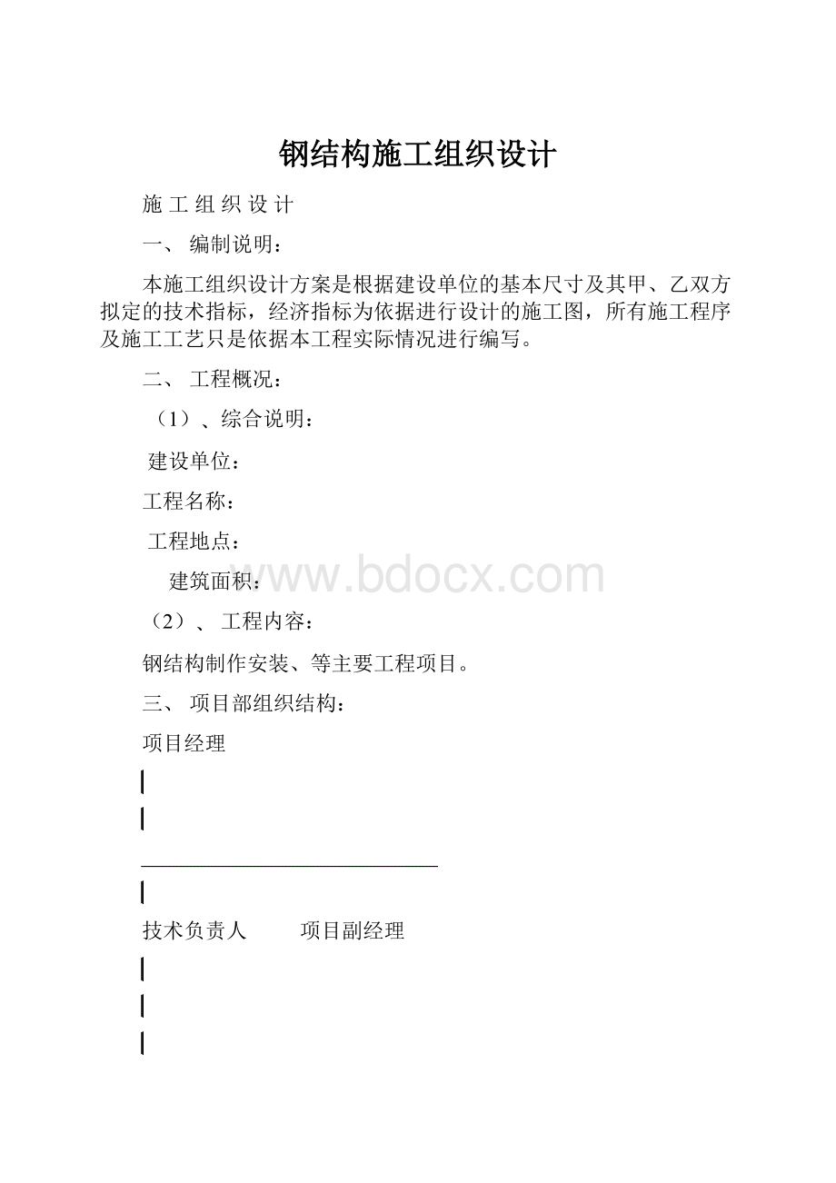 钢结构施工组织设计.docx