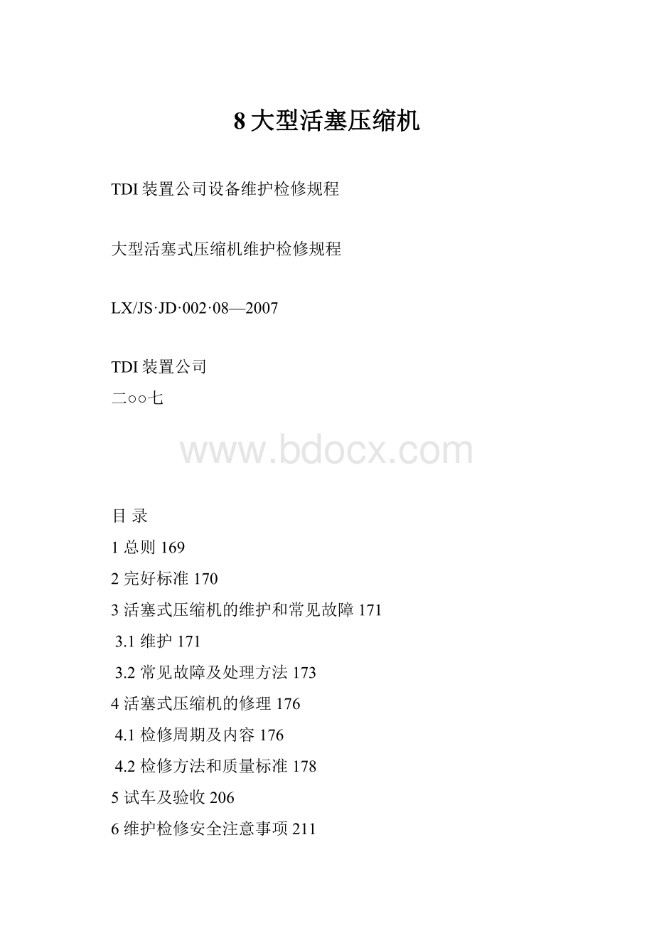 8大型活塞压缩机.docx