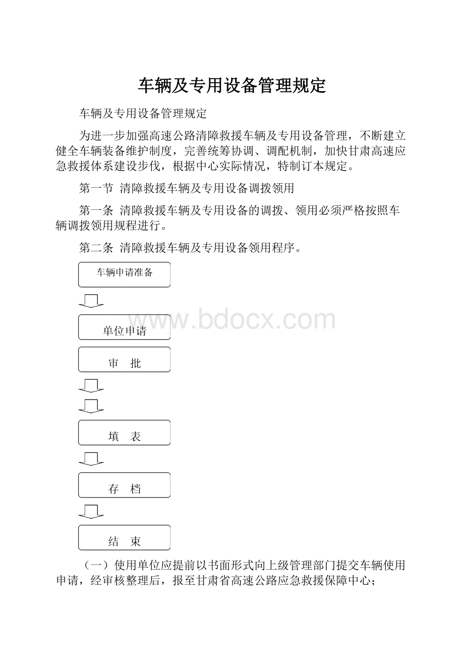 车辆及专用设备管理规定.docx_第1页