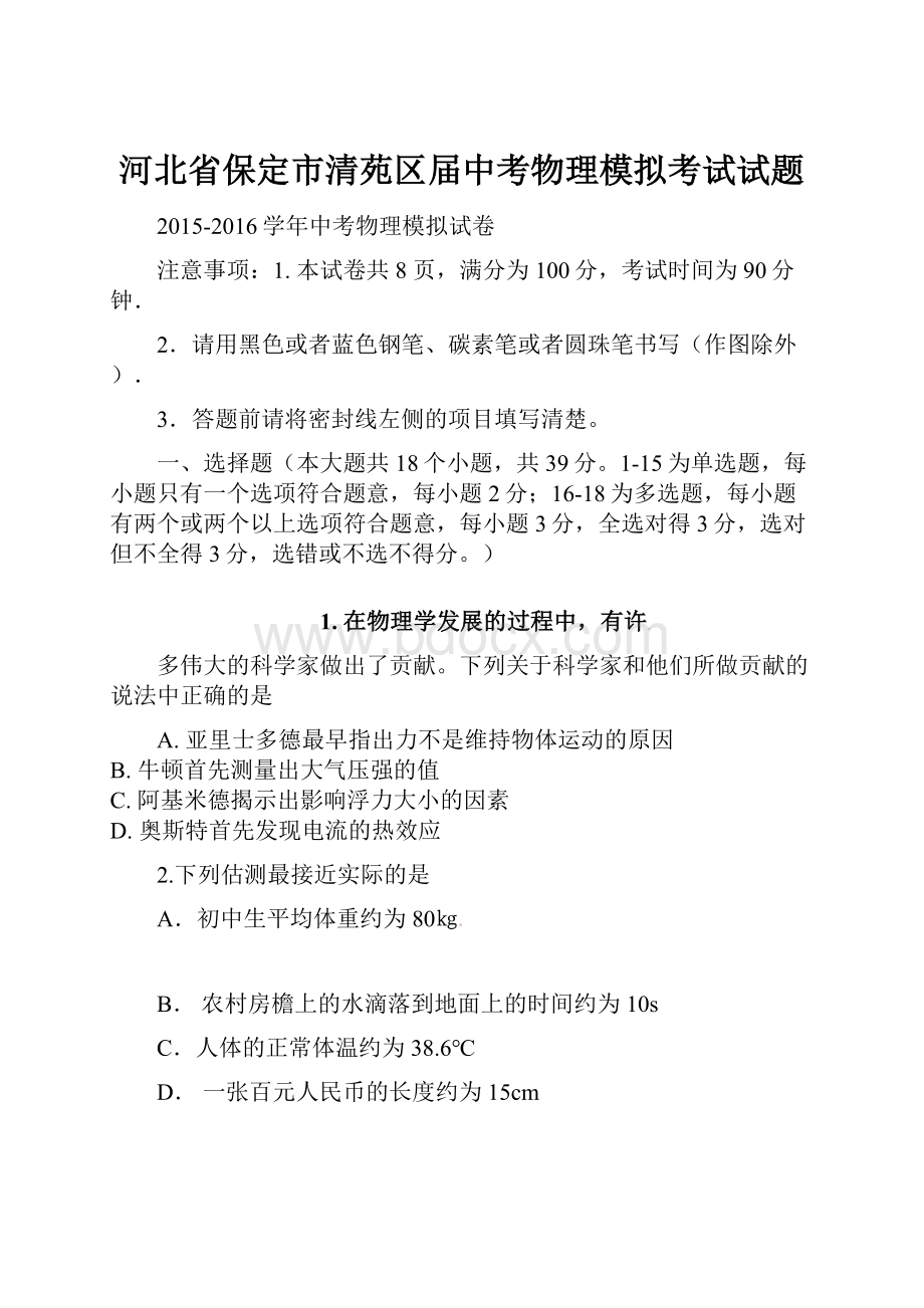 河北省保定市清苑区届中考物理模拟考试试题.docx_第1页