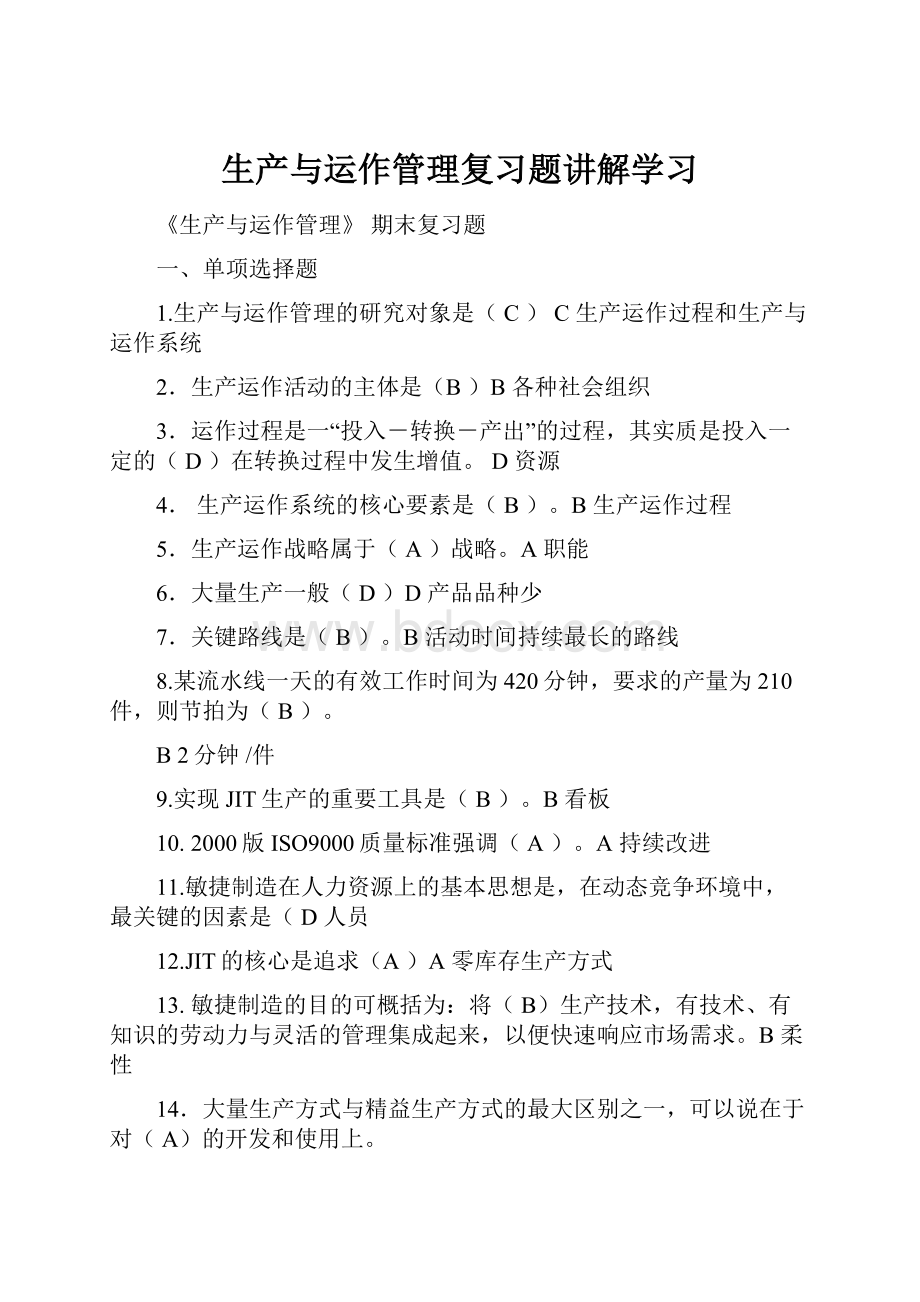 生产与运作管理复习题讲解学习.docx_第1页