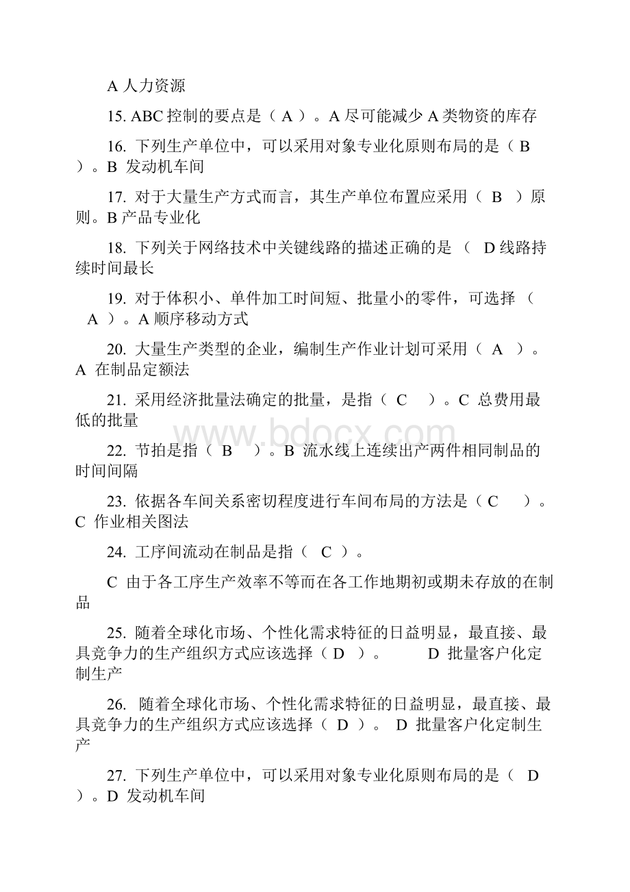 生产与运作管理复习题讲解学习.docx_第2页