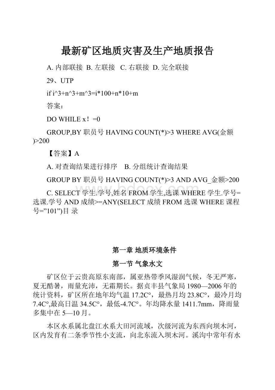 最新矿区地质灾害及生产地质报告.docx_第1页