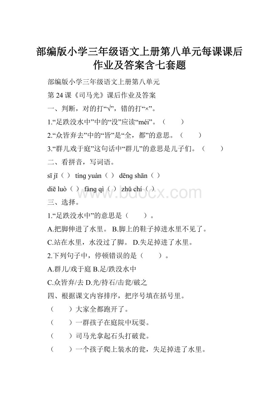 部编版小学三年级语文上册第八单元每课课后作业及答案含七套题.docx