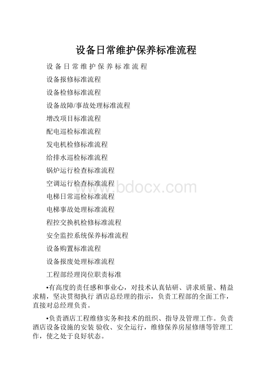 设备日常维护保养标准流程.docx