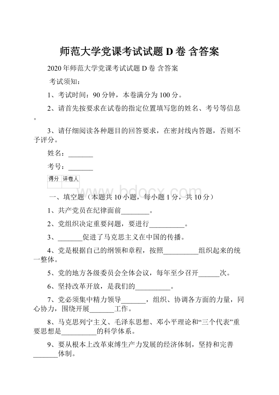 师范大学党课考试试题D卷 含答案.docx_第1页