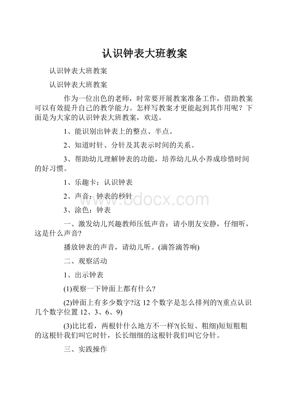 认识钟表大班教案.docx