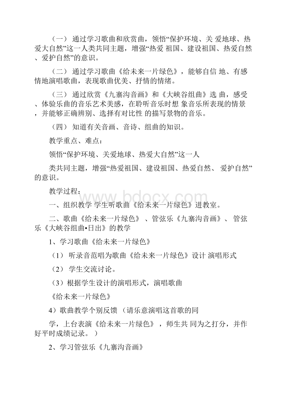 人音版八年级下册音乐全册教学设计.docx_第3页