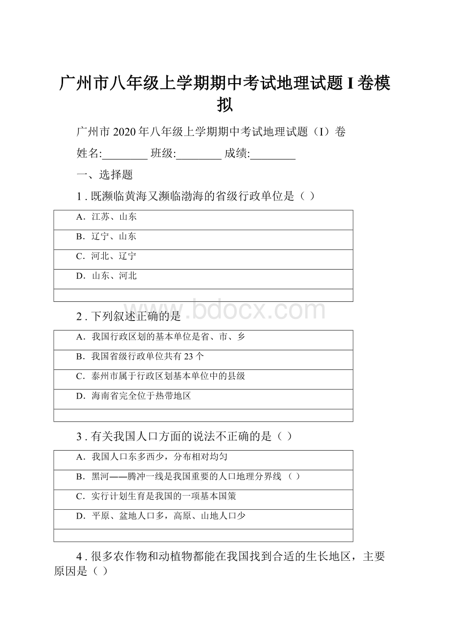 广州市八年级上学期期中考试地理试题I卷模拟.docx