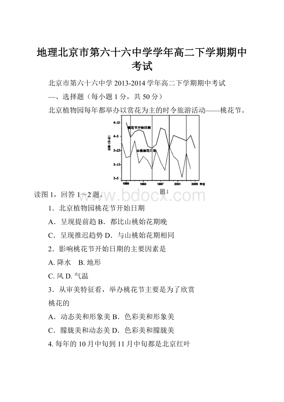 地理北京市第六十六中学学年高二下学期期中考试.docx_第1页