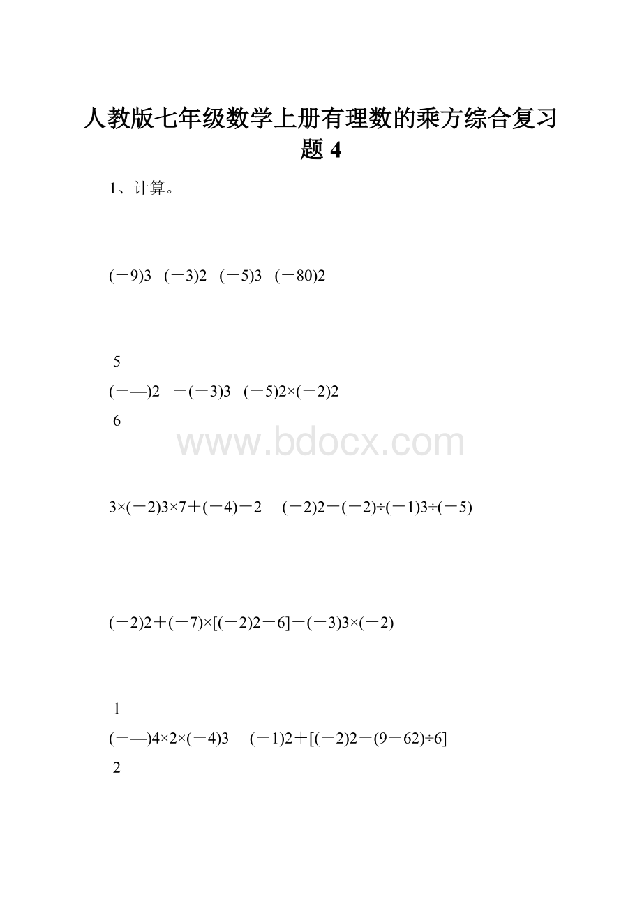 人教版七年级数学上册有理数的乘方综合复习题4.docx