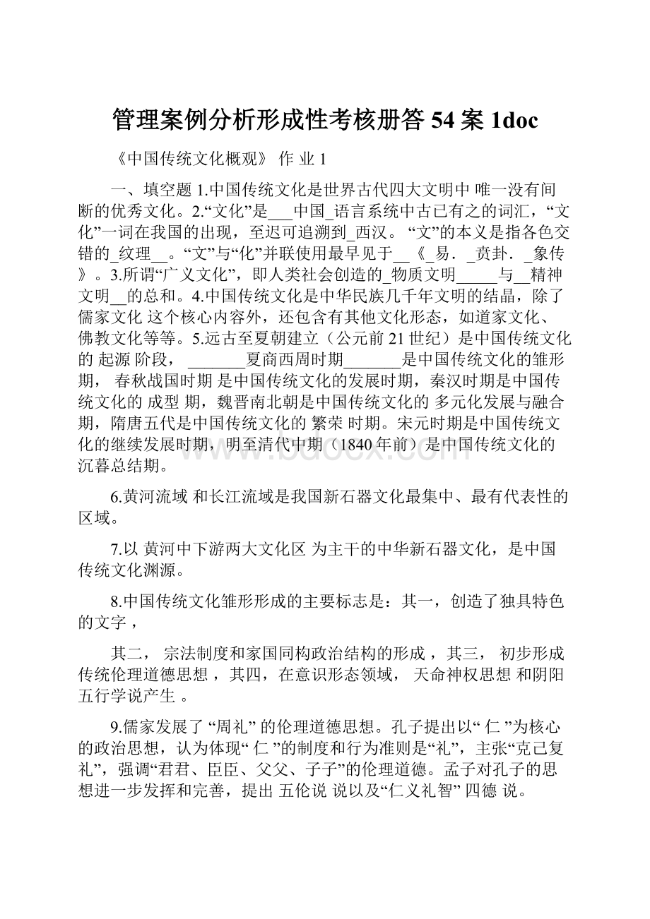 管理案例分析形成性考核册答54案 1doc.docx