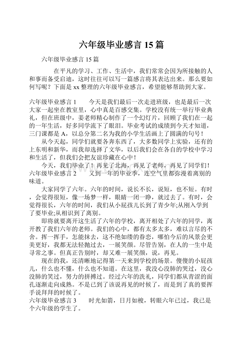 六年级毕业感言15篇.docx