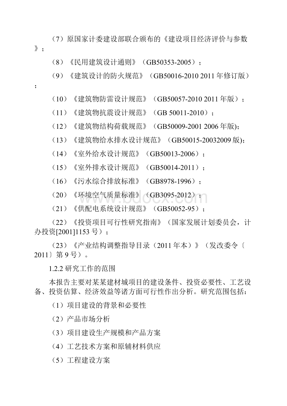 建材城项目可行性研究报告.docx_第2页