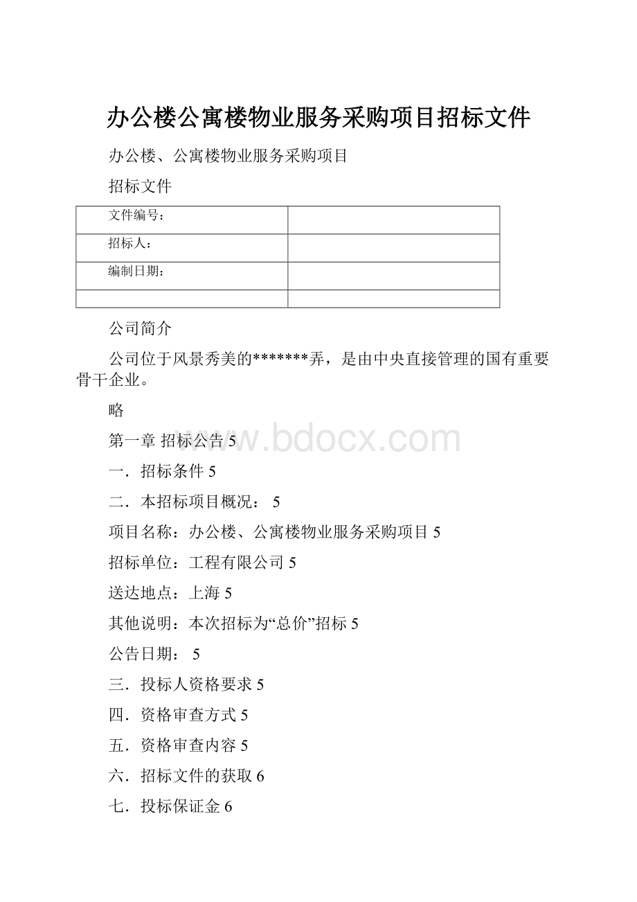 办公楼公寓楼物业服务采购项目招标文件.docx