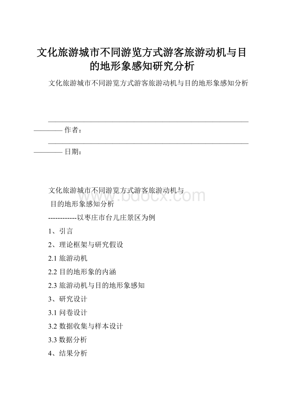 文化旅游城市不同游览方式游客旅游动机与目的地形象感知研究分析.docx