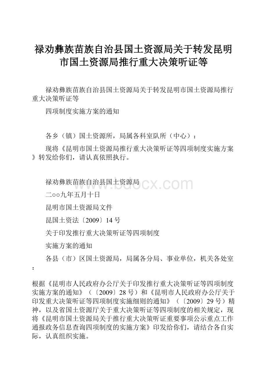 禄劝彝族苗族自治县国土资源局关于转发昆明市国土资源局推行重大决策听证等.docx