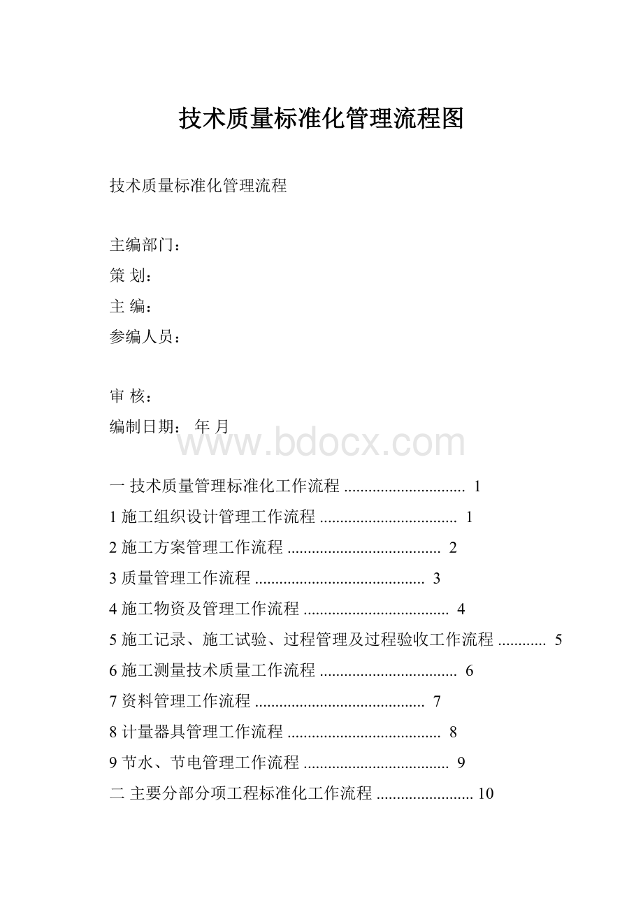 技术质量标准化管理流程图.docx