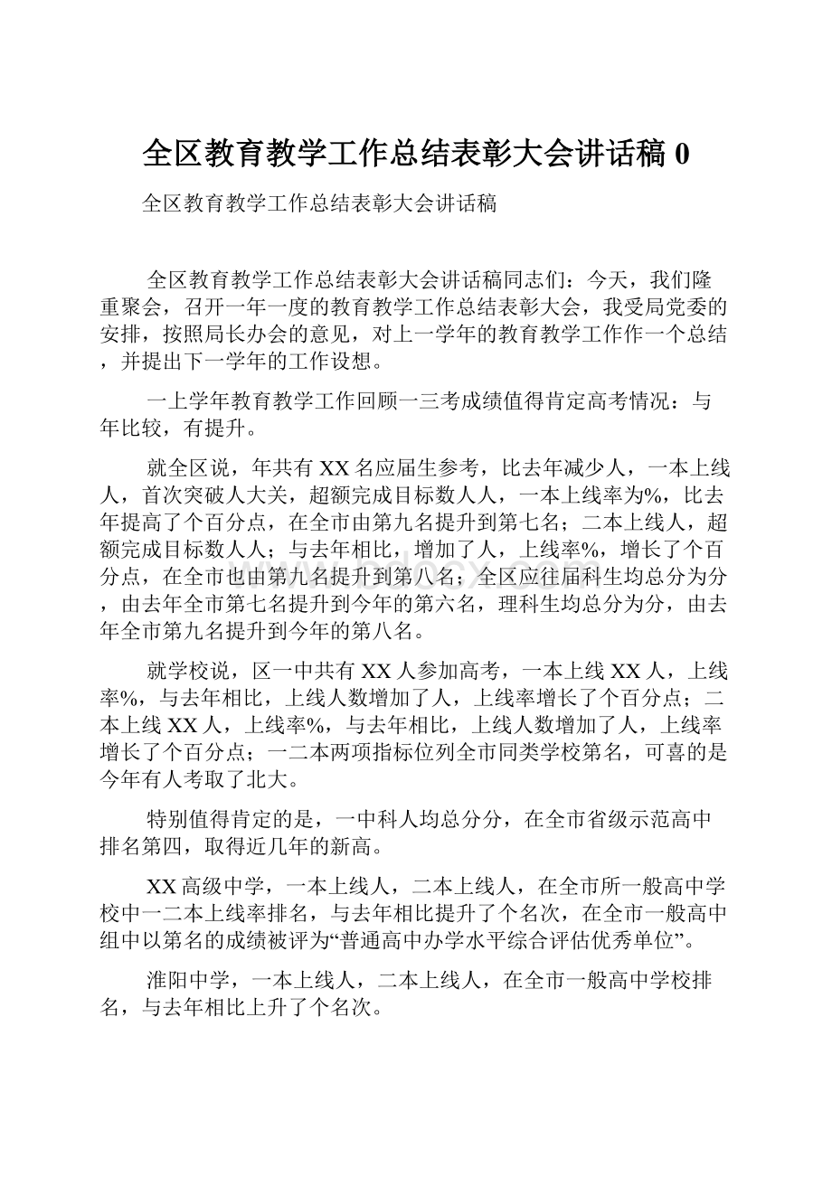 全区教育教学工作总结表彰大会讲话稿0.docx