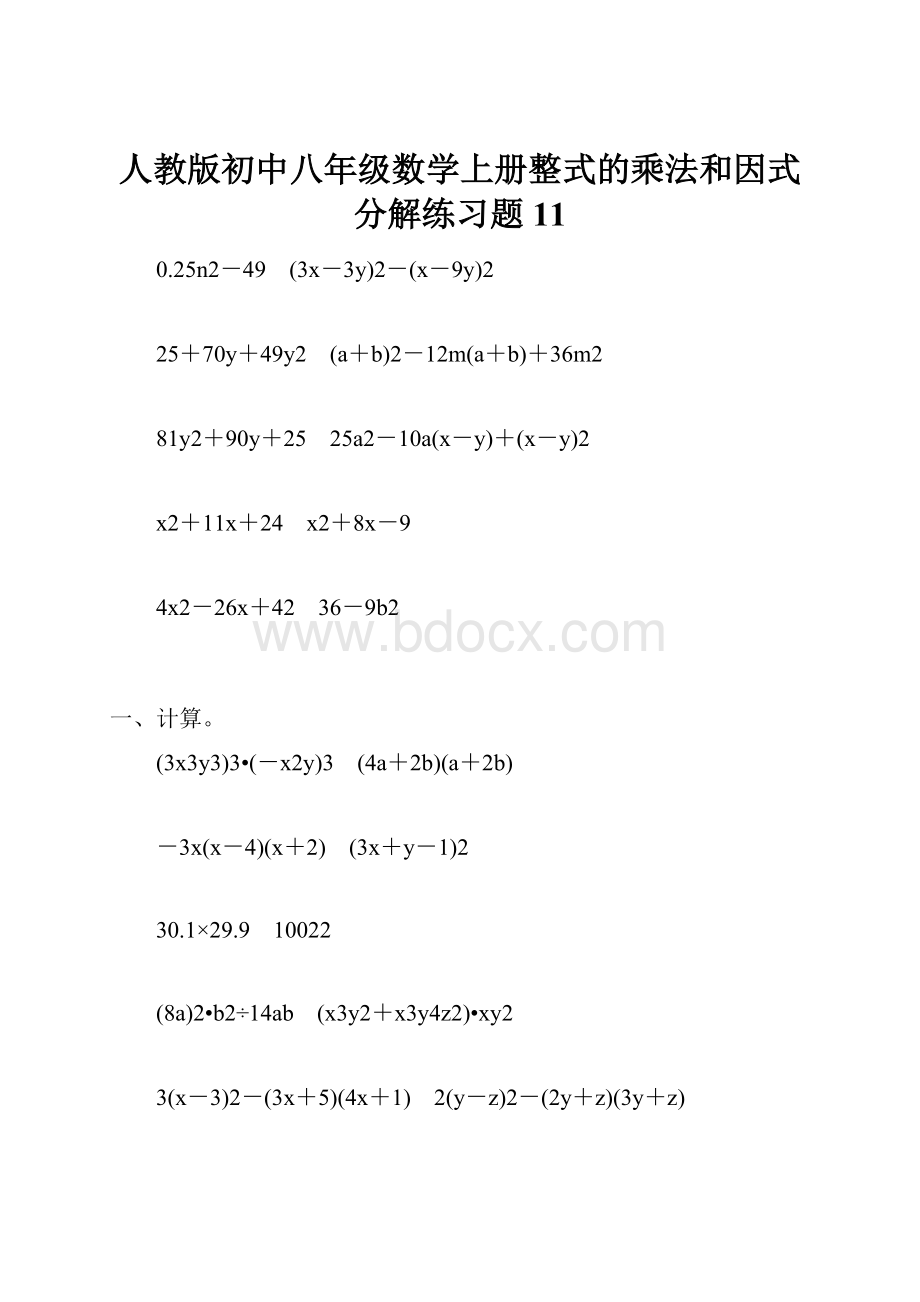 人教版初中八年级数学上册整式的乘法和因式分解练习题11.docx