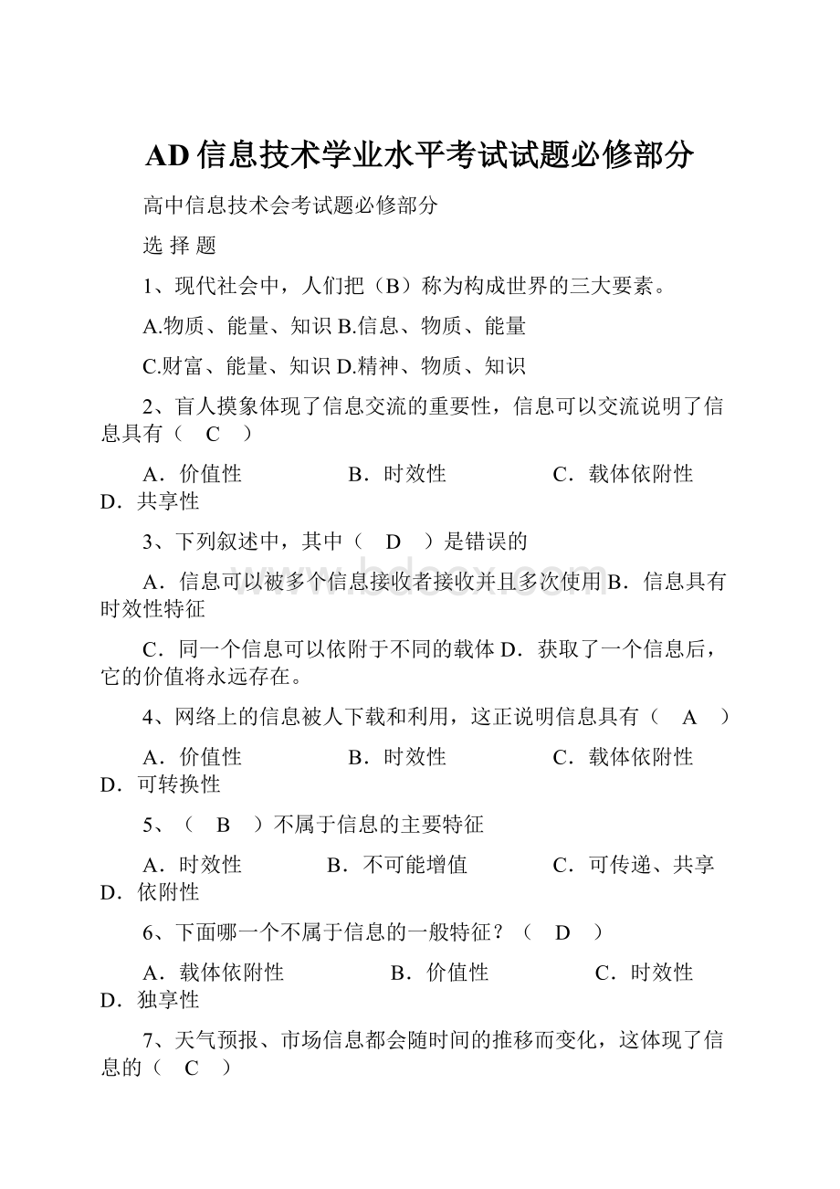 AD信息技术学业水平考试试题必修部分.docx