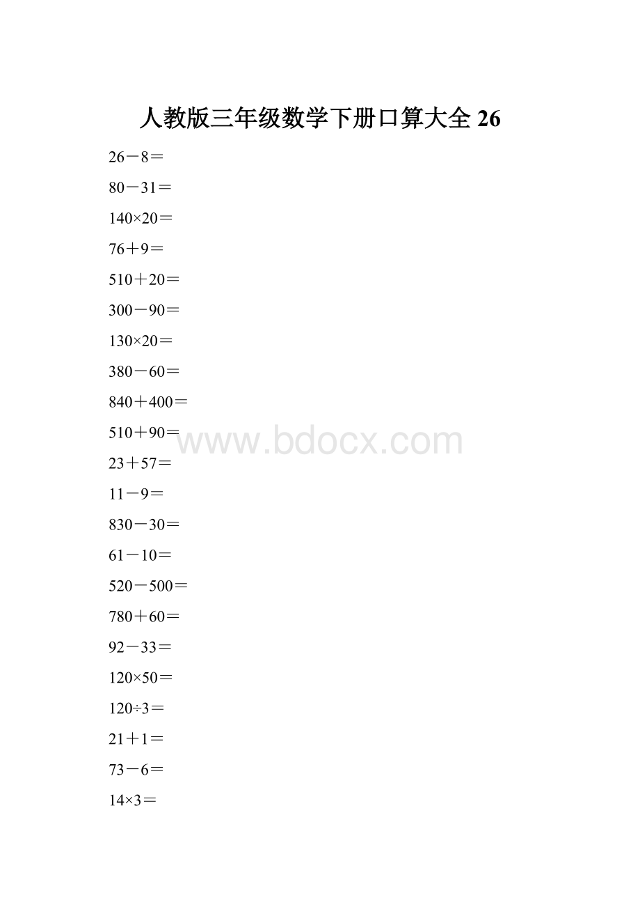 人教版三年级数学下册口算大全26.docx