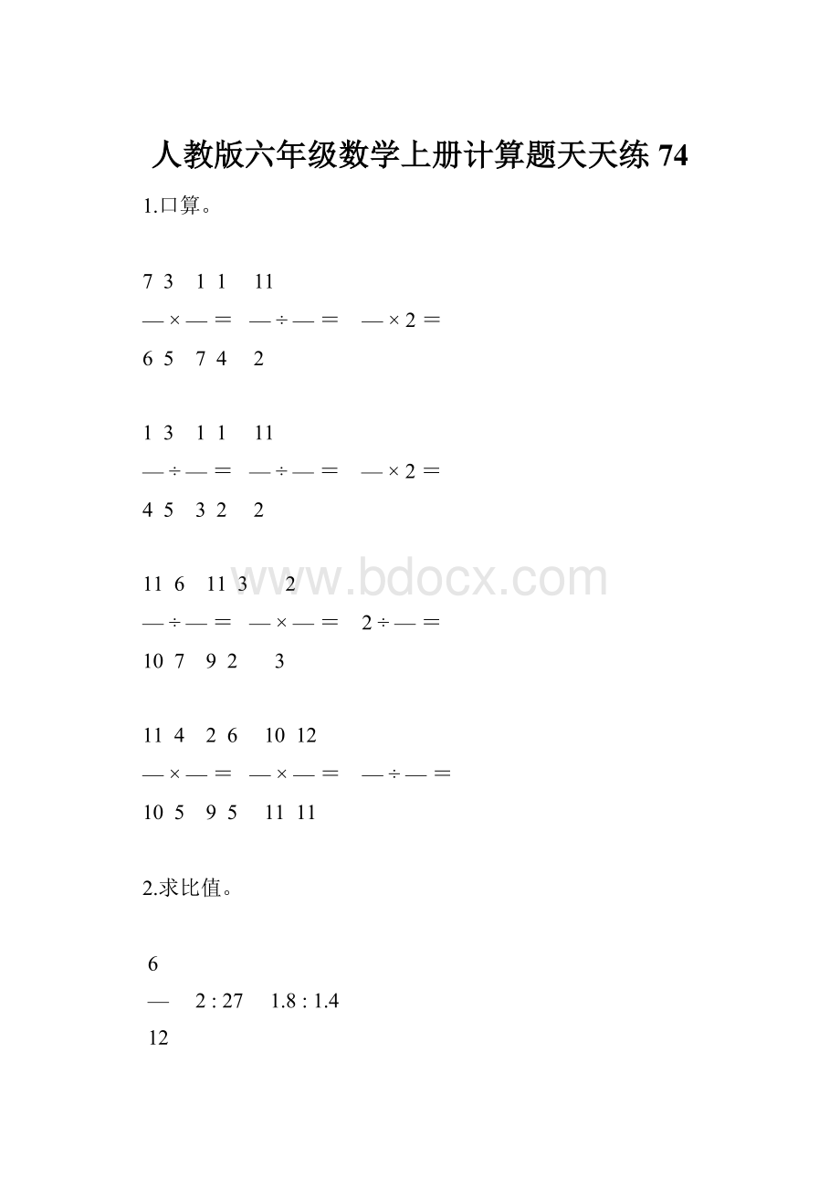 人教版六年级数学上册计算题天天练74.docx