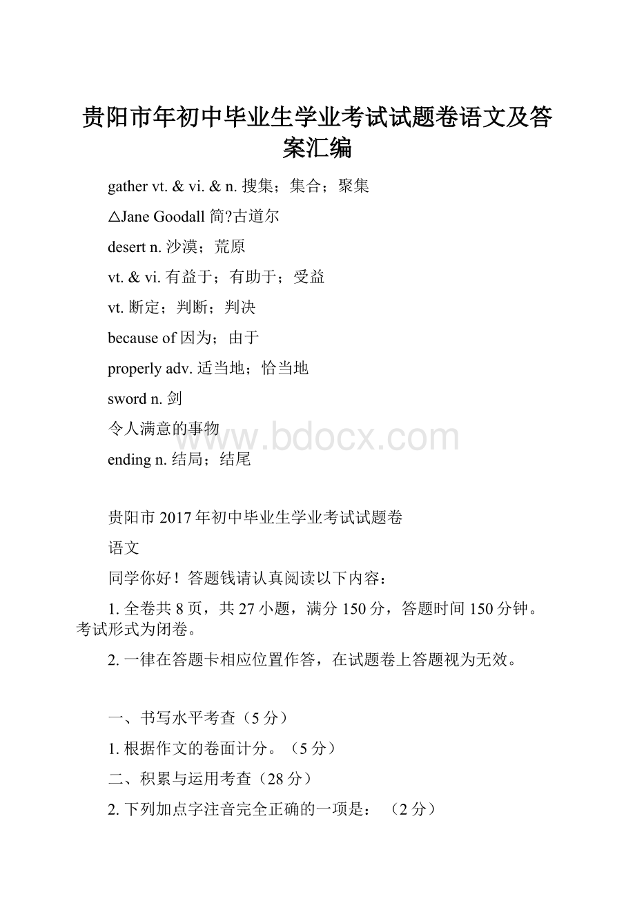 贵阳市年初中毕业生学业考试试题卷语文及答案汇编.docx