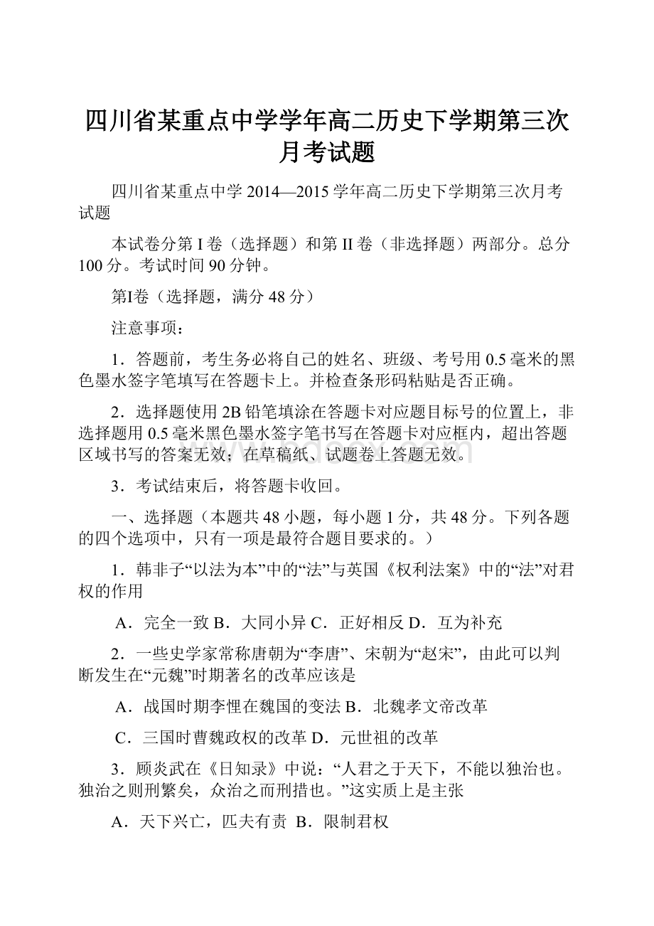 四川省某重点中学学年高二历史下学期第三次月考试题.docx_第1页