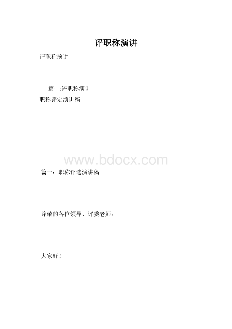 评职称演讲.docx