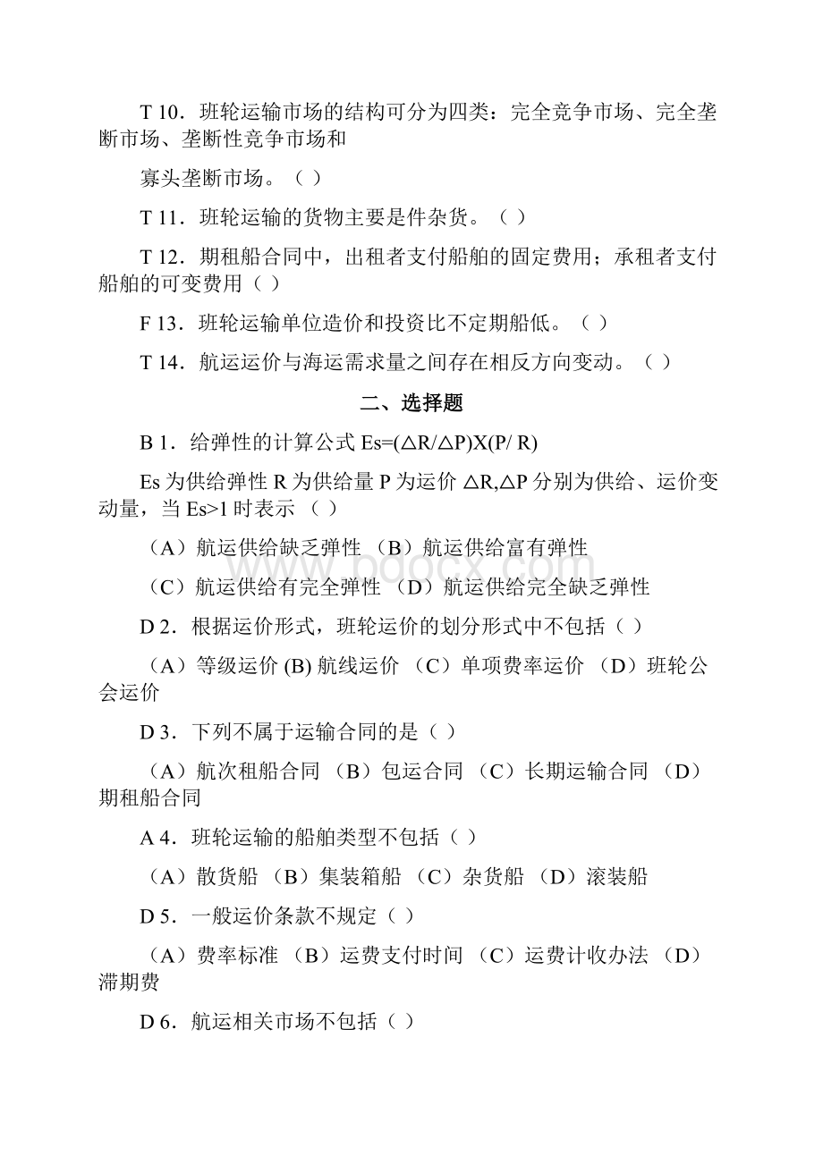 国际航运管理 选择与判断部分解读.docx_第3页