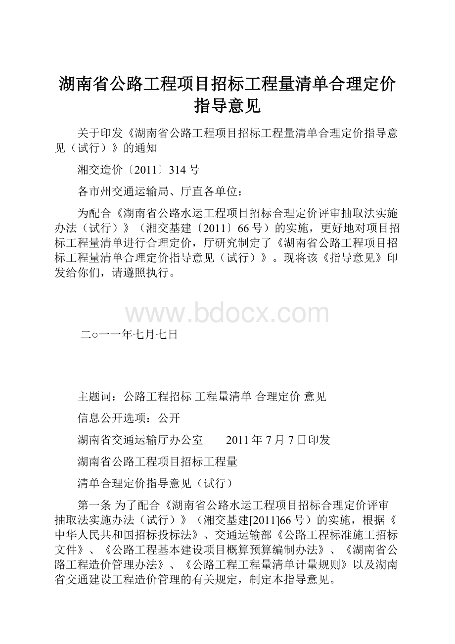 湖南省公路工程项目招标工程量清单合理定价指导意见.docx