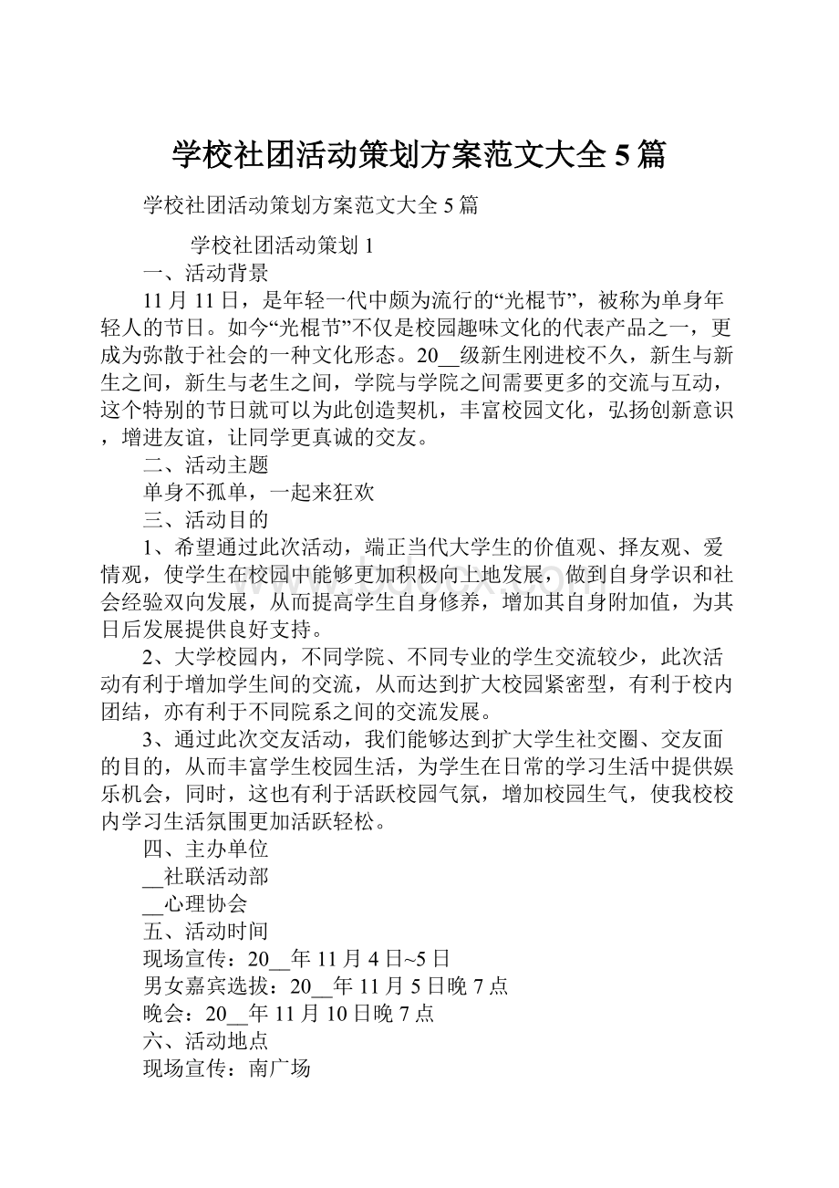 学校社团活动策划方案范文大全5篇.docx