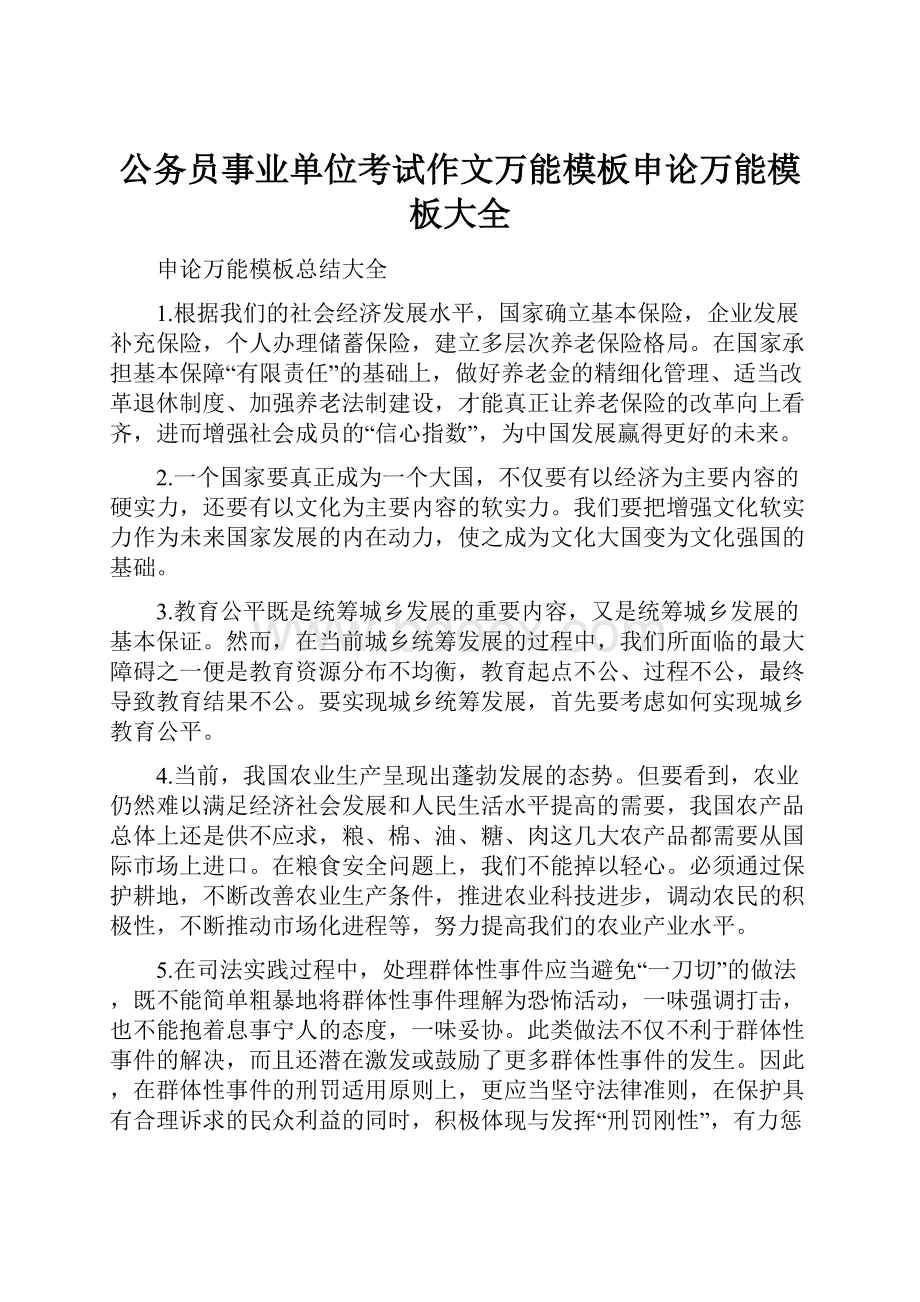 公务员事业单位考试作文万能模板申论万能模板大全.docx_第1页